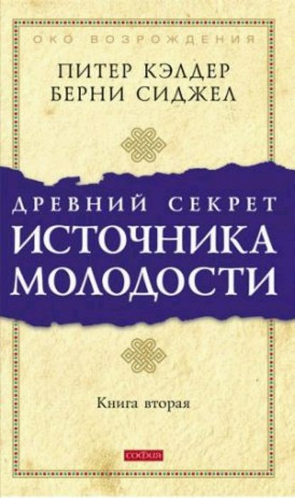 Древний секрет источника молодости. Книга 2 — Берни Д. Сиджел