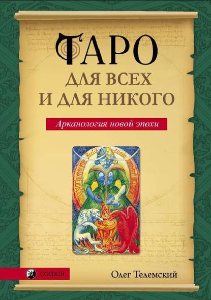 Таро для всех и для никого. Арканология новой эпохи — Олег Телемский