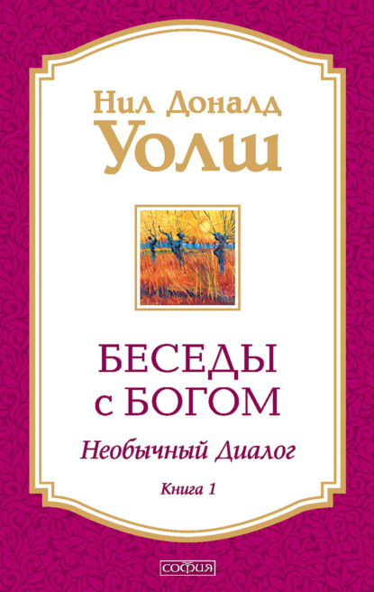 Беседы с Богом. Необычный диалог. Книга 1 - Нил Дональд Уолш