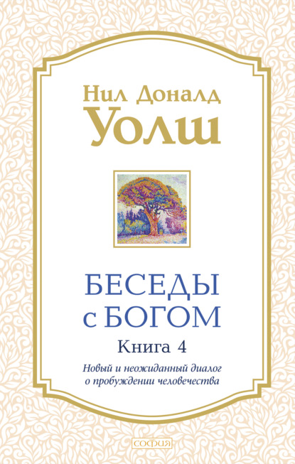 Беседы с Богом. Книга 4. Новый и неожиданный диалог о пробуждении человечества — Нил Дональд Уолш