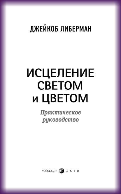 Исцеление светом и цветом. Практическое руководство — Джейкоб Либерман