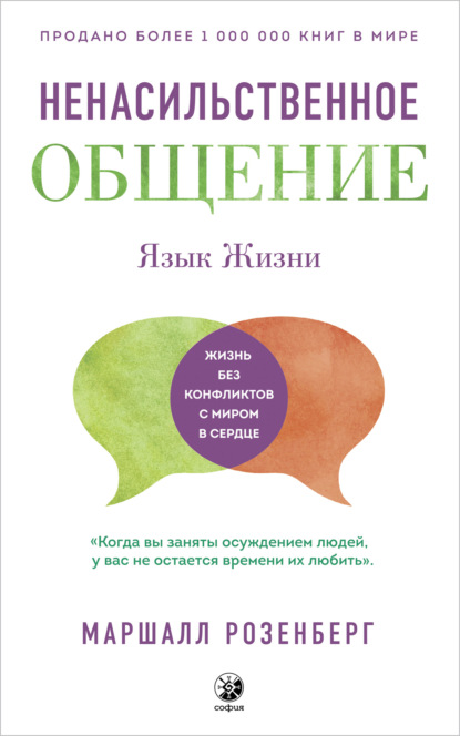 Ненасильственное общение. Язык Жизни — Маршалл Розенберг