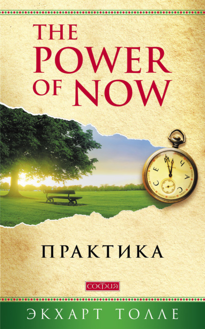 The Power of Now. Практика — Экхарт Толле