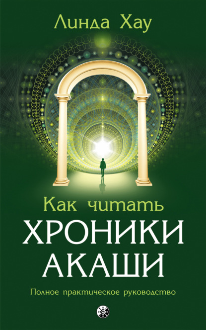 Как читать Хроники Акаши. Полное практическое руководство — Линда Хау