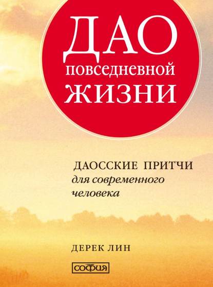 Дао повседневной жизни. Даосские притчи для современного человека - Дерек Лин