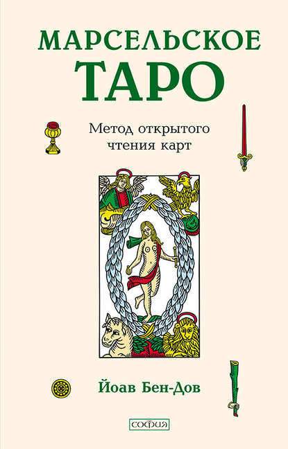 Марсельское Таро. Метод открытого чтения карт — Йоав Бен-Дов