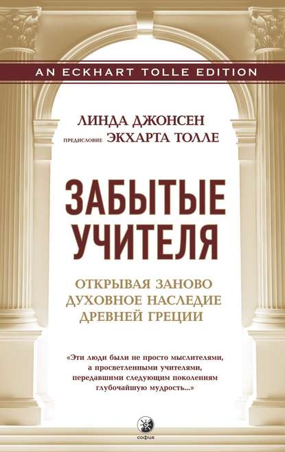 Забытые учителя. Открывая заново духовное наследие Древней Греции — Линда Джонсен