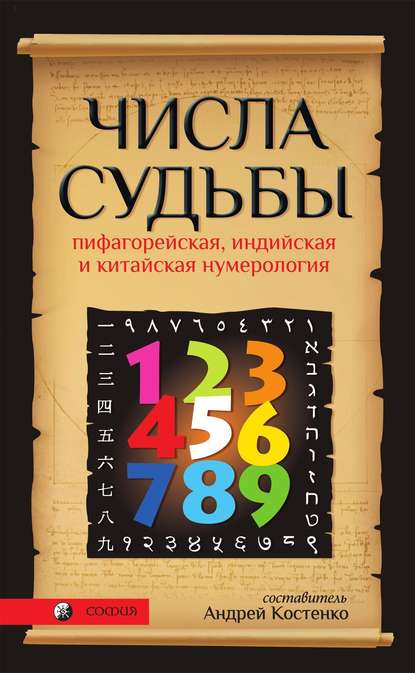 Числа Судьбы. Пифагорейская, индийская и китайская нумерология — Группа авторов