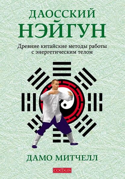 Даосский нэйгун. Древние китайские методы работы с энергетическим телом — Дамо Митчелл