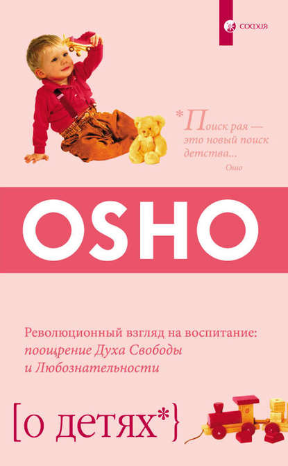 О детях. Революционный взгляд на воспитание: поощрение Духа Свободы и Любознательности - Бхагаван Шри Раджниш (Ошо)