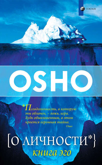 О Личности. Книга эго - Бхагаван Шри Раджниш (Ошо)