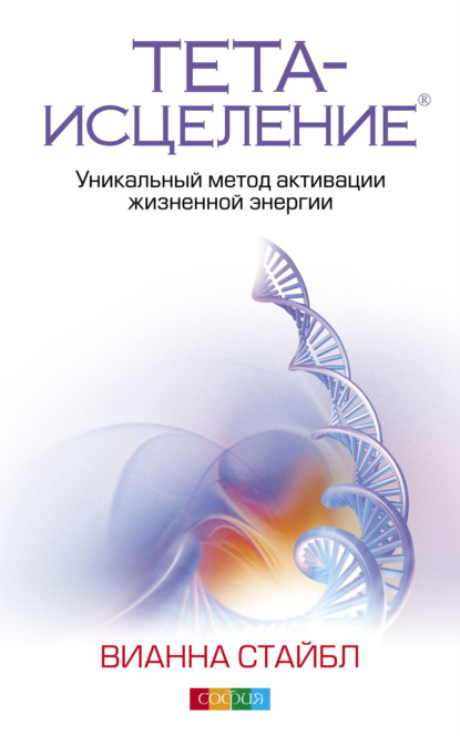 Тета-исцеление. Уникальный метод активации жизненной энергии - Вианна Стайбл