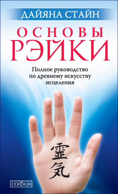 Основы Рэйки. Полное руководство по древнему искусству исцеления — Дайяна Стайн