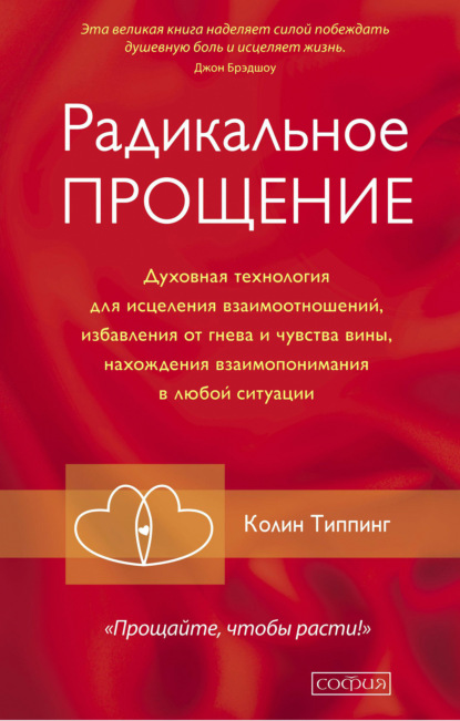 Радикальное Прощение. Духовная технология для исцеления взаимоотношений, избавления от гнева и чувства вины, нахождения взаимопонимания в любой ситуации — Колин Типпинг