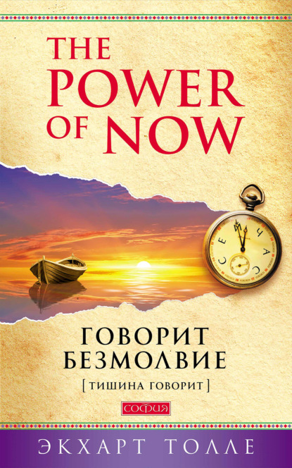 The Power of Now. Говорит безмолвие. (Тишина говорит) — Экхарт Толле