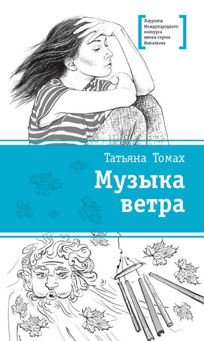 Музыка ветра — Татьяна Томах