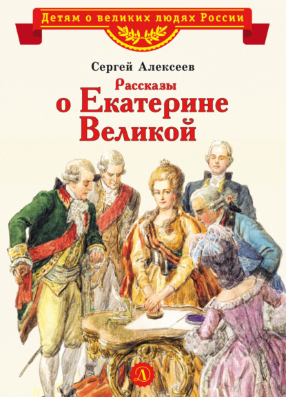 Рассказы о Екатерине Великой — Сергей Алексеев