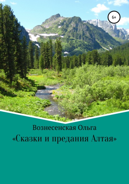 Сказки и предания Алтая — Ольга Сергеевна Вознесенская