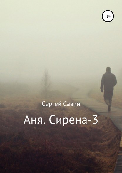 Аня. Сирена-3 - Сергей Савин