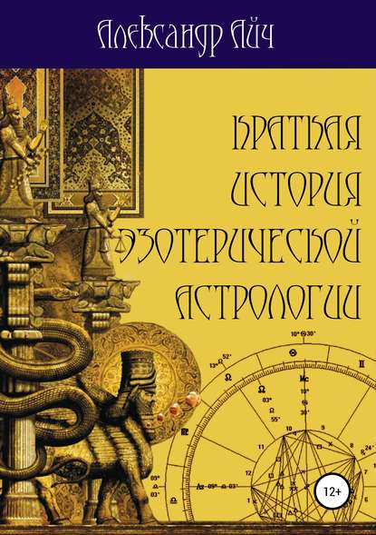 Краткая история эзотерической астрологии - Александр Айч