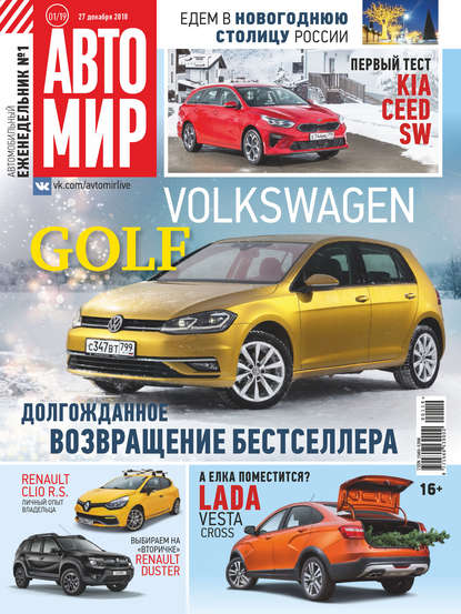 АвтоМир №01/2019 — Группа авторов