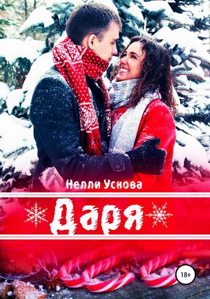 Даря — Нелли Ускова