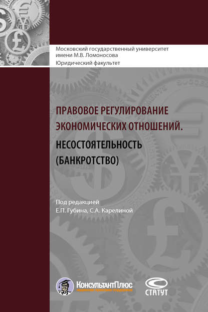 Правовое регулирование экономических отношений. Несостоятельность (банкротство) - Коллектив авторов