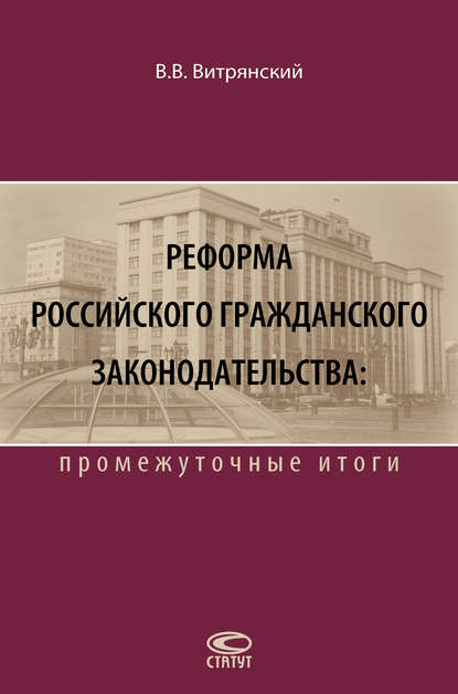 Реформа российского гражданского законодательства: промежуточные итоги — В. В. Витрянский