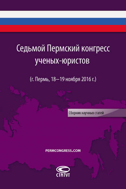 Седьмой Пермский конгресс ученых-юристов (г. Пермь, 18–19 ноября 2016 г.) - Сборник