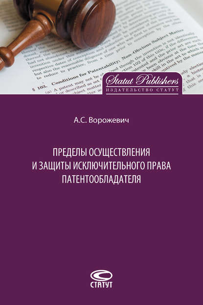 Пределы осуществления и защиты исключительного права патентообладателя - Арина Сергеевна Ворожевич