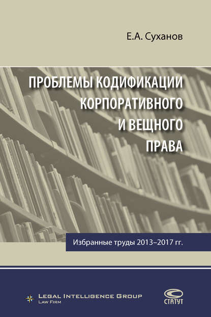 Проблемы кодификации корпоративного и вещного права - Е. А. Суханов