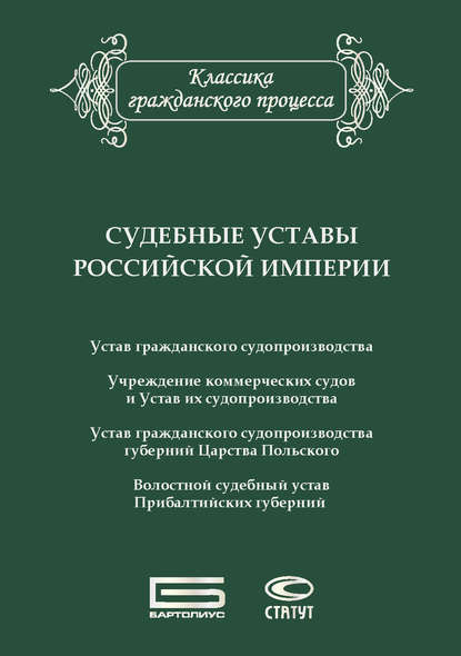 Судебные уставы Российской империи (в сфере гражданской юрисдикции) - Сборник