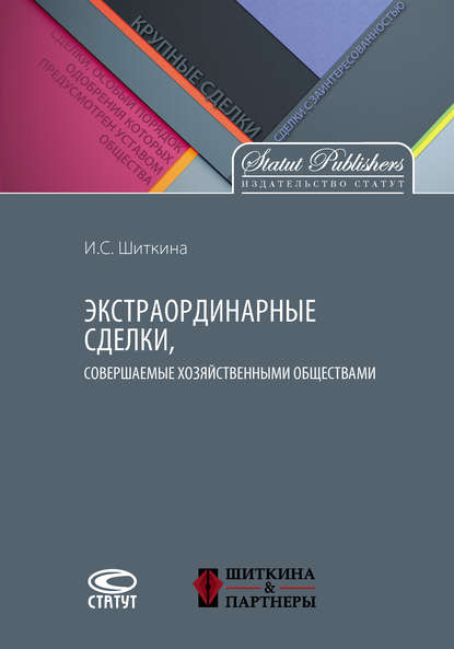 Экстраординарные сделки, совершаемые хозяйственными обществами - Ирина Сергеевна Шиткина