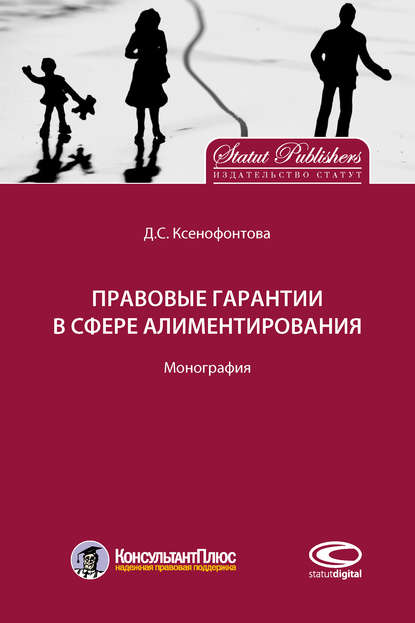 Правовые гарантии в сфере алиментирования - Д. С. Ксенофонтова