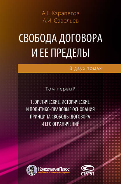 Свобода договора и ее пределы. Том 1. Теоретические, исторические и политико-правовые основания принципа свободы договора и его ограничений - А. Г. Карапетов