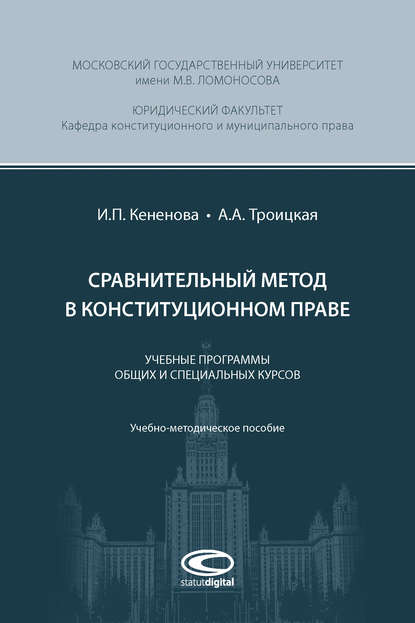 Сравнительный метод в конституционном праве - А. А. Троицкая