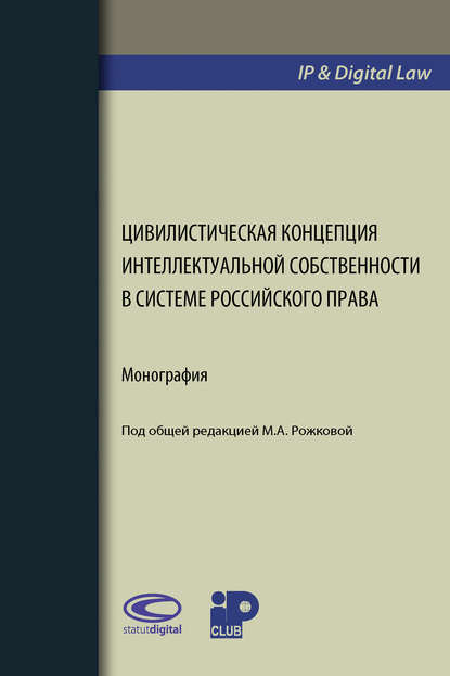 Цивилистическая концепция интеллектуальной собственности в системе российского права - Коллектив авторов