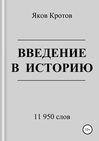 Введение в историю - Яков Гаврилович Кротов