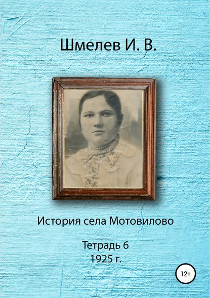 История села Мотовилово. Тетрадь 6 (1925 г.) — Иван Васильевич Шмелев