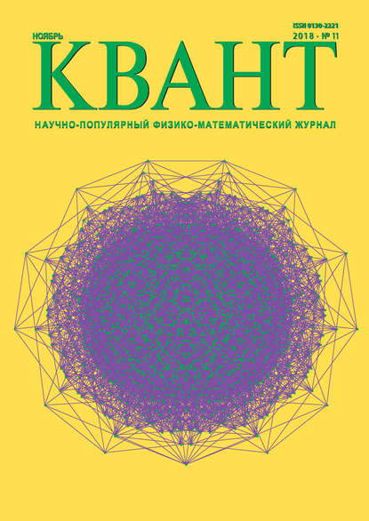 Квант. Научно-популярный физико-математический журнал. №11/2018 - Группа авторов