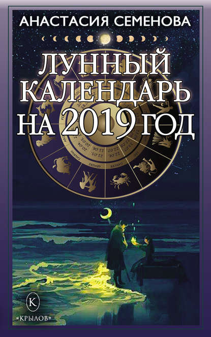 Лунный календарь на 2019 год — Анастасия Семенова