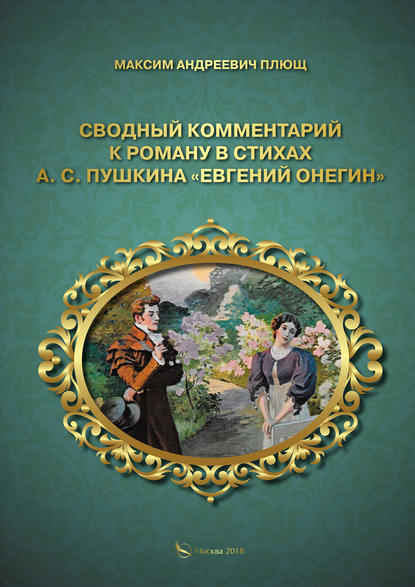 Сводный комментарий к роману в стихах А. С. Пушкина «Евгений Онегин» - М. А. Плющ