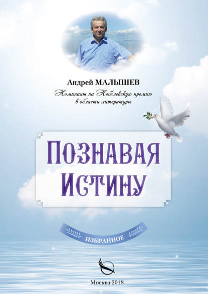 Познавая Истину. Избранное - Андрей Малышев