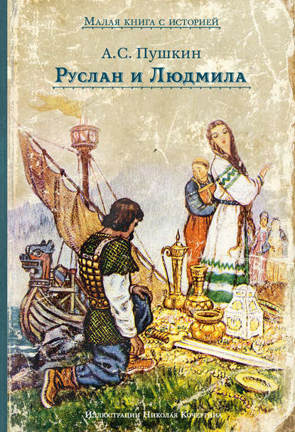 Руслан и Людмила - Александр Пушкин