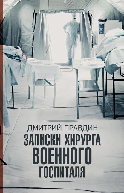 Записки хирурга военного госпиталя — Дмитрий Правдин