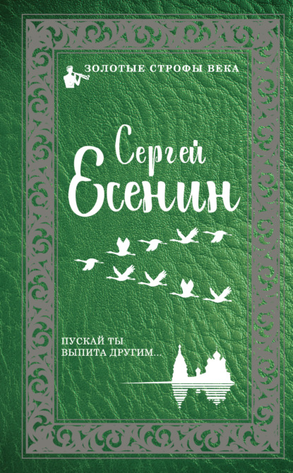 Пускай ты выпита другим… — Сергей Есенин