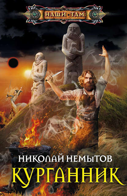 Курганник - Николай Немытов