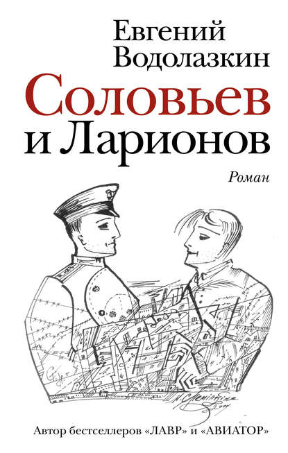 Соловьев и Ларионов — Евгений Водолазкин