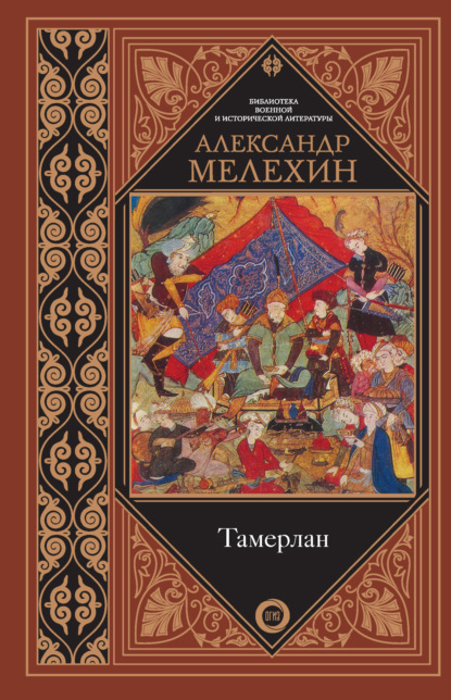 Тамерлан - Александр Мелехин