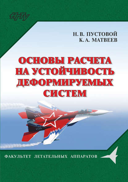 Основы расчета на устойчивость деформируемых систем — Н. В. Пустовой